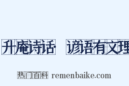 升庵诗话·谚语有文理是什么意思的图片